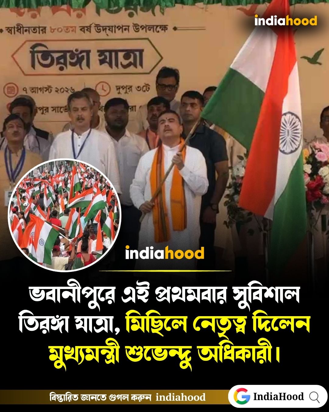 ভবানীপুরে প্রথমবার সুবিশাল তিরঙ্গা যাত্রা